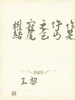 权宠之仵作医妃结尾乞丐是谁