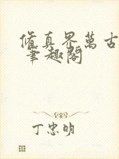 修真界万古长青 笔趣阁封面