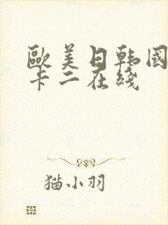 欧美日韩国产一卡二在线