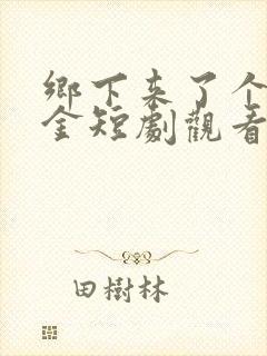 乡下来了个真千金短剧观看