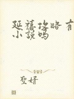 延禧攻略有原著小说吗封面