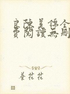 良陈美锦全文免费阅读无删减笔趣阁