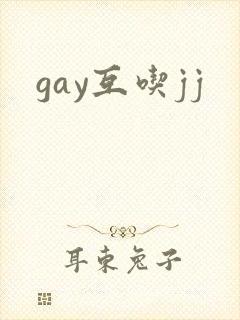 gay互吃jj