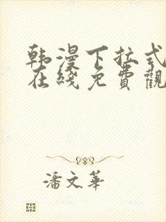 韩漫下拉式漫画在线免费观看