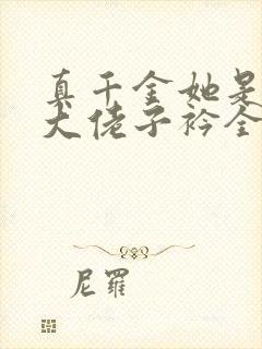 真千金她是全能大佬子衿全文免费阅读全文封面