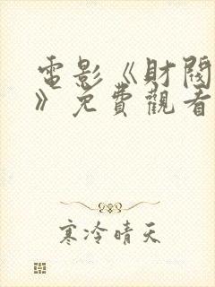 电影《财阀传递》免费观看在