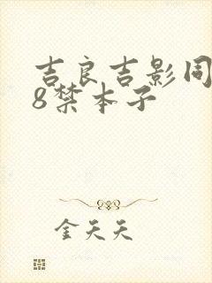 吉良吉影同人18禁本子