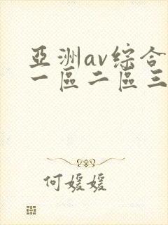亚洲av综合色一区二区三区