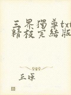 三界独尊txt精校完结版