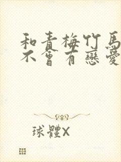 和青梅竹马之间不会有恋爱喜剧免费观看