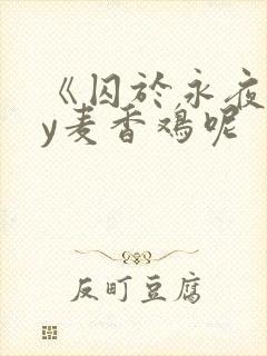 《囚于永夜》by麦香鸡呢