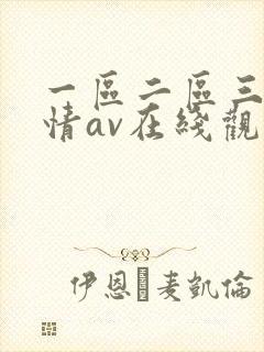 一区二区三区激情av在线观看