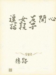 逗女友开心的笑话段子封面