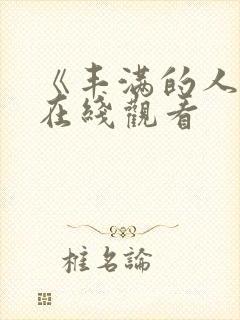 《丰满的人妻》在线观看