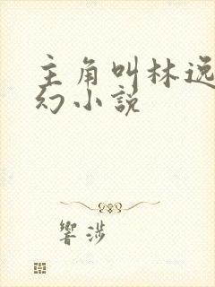 主角叫林逸的玄幻小说