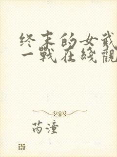 终末的女武神十一战在线观看