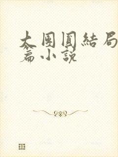 大团圆结局的短篇小说