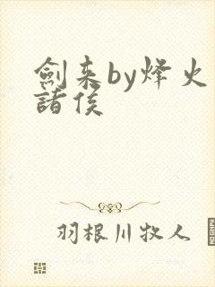 剑来by烽火戏诸侯