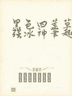 黑色四叶草之最强冰神笔趣阁