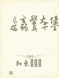 《玄学大佬穿成病弱真千金》