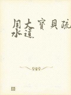 用大宝贝疏通下水道