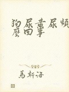 狗尿黄尿频是怎么回事