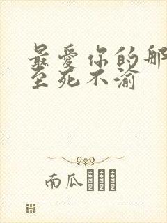 最爱你的那十年至死不渝