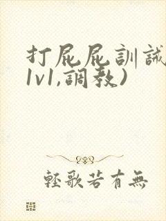 打屁屁训诫文(1v1,调教)