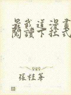 最武道漫画免费阅读下拉式六漫画