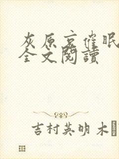 灰原哀催眠小说全文阅读