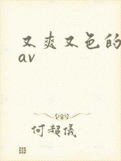 又爽又色的亚洲av封面