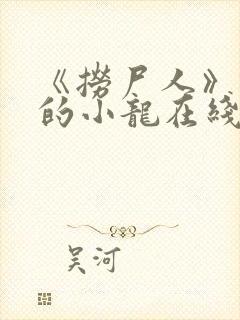 《捞尸人》纯洁的小龙在线阅读小说