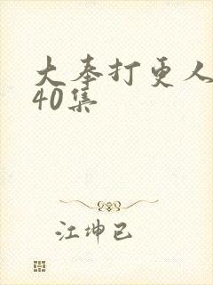 大奉打更人1到40集