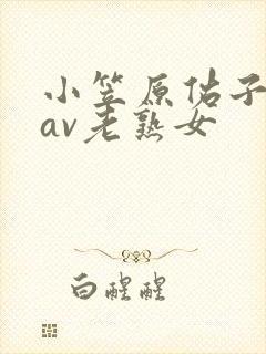 小笠原佑子在线av老熟女