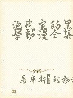 泡我家的黑田同学动漫全集在线观看