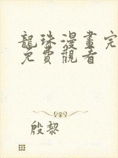 龙珠漫画完整版免费观看封面