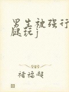 男生被强行扒开腿玩j