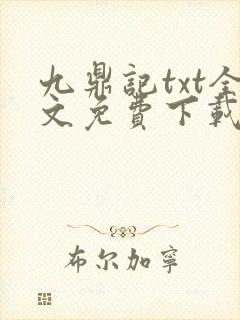 九鼎记txt全文免费下载