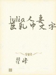 julia人妻巨乳中文字幕