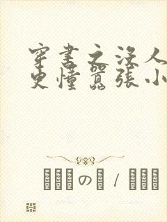 穿书之没人比我更懂嚣张小说完整阅读