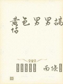 黄色男男搞基网站