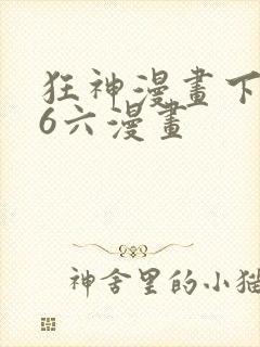 狂神漫画下拉式6六漫画