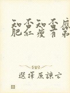 知否知否应是绿肥红瘦有第二部吗