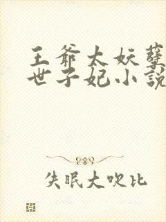 王爷太妖孽绝宠世子妃小说免费阅读