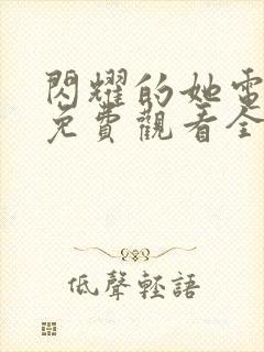 闪耀的她电视剧免费观看全集高清播放