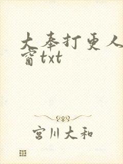 大奉打更人无弹窗txt