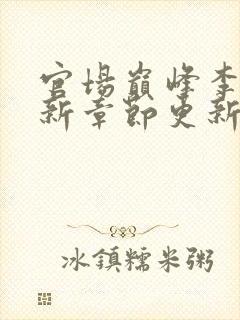 官场巅峰李霖最新章节更新