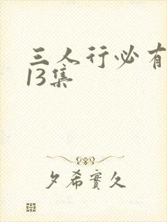 三人行必有我妹13集