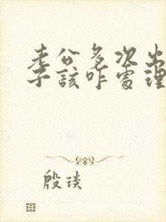 老公多次出轨妻子该咋处理