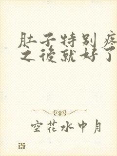 肚子特别疼拉屎之后就好了怎么回事